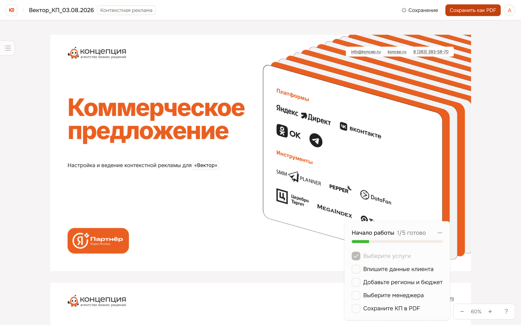 Экран редактирования коммерческого предложения